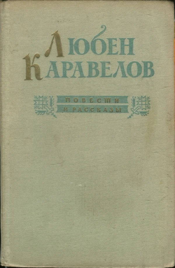 Обложка Повести и рассказы