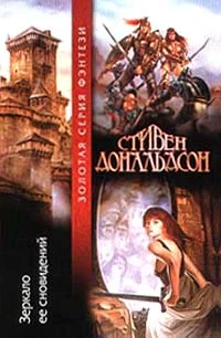 Обложка Зеркало ее сновидений