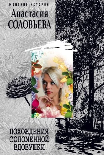 Обложка Похождения соломенной вдовушки