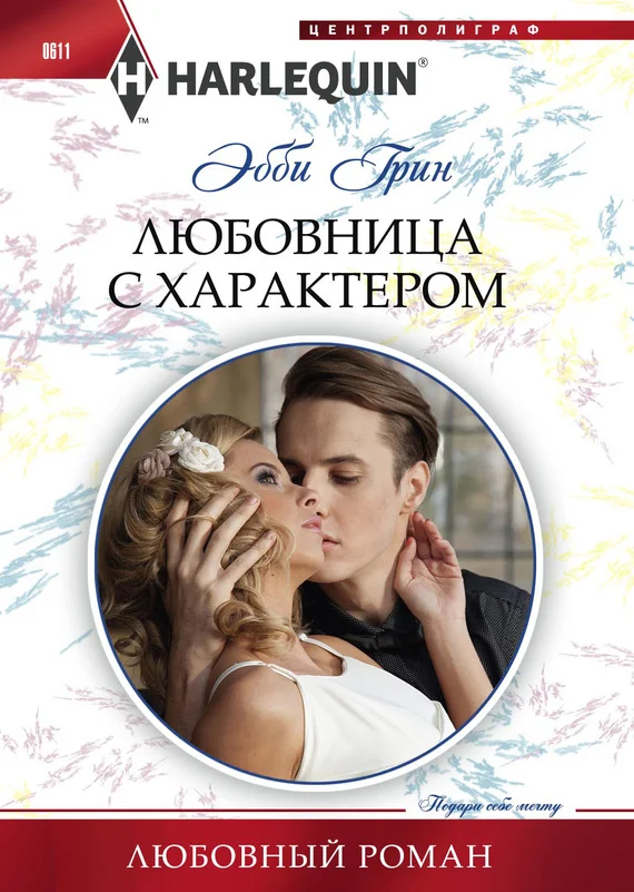 Обложка Любовница с характером
