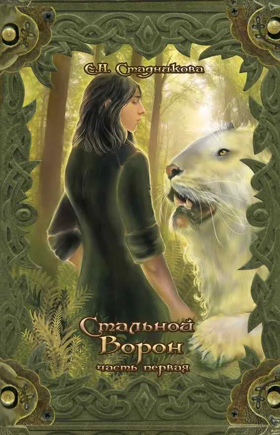 Обложка Стальной ворон. Книга 1