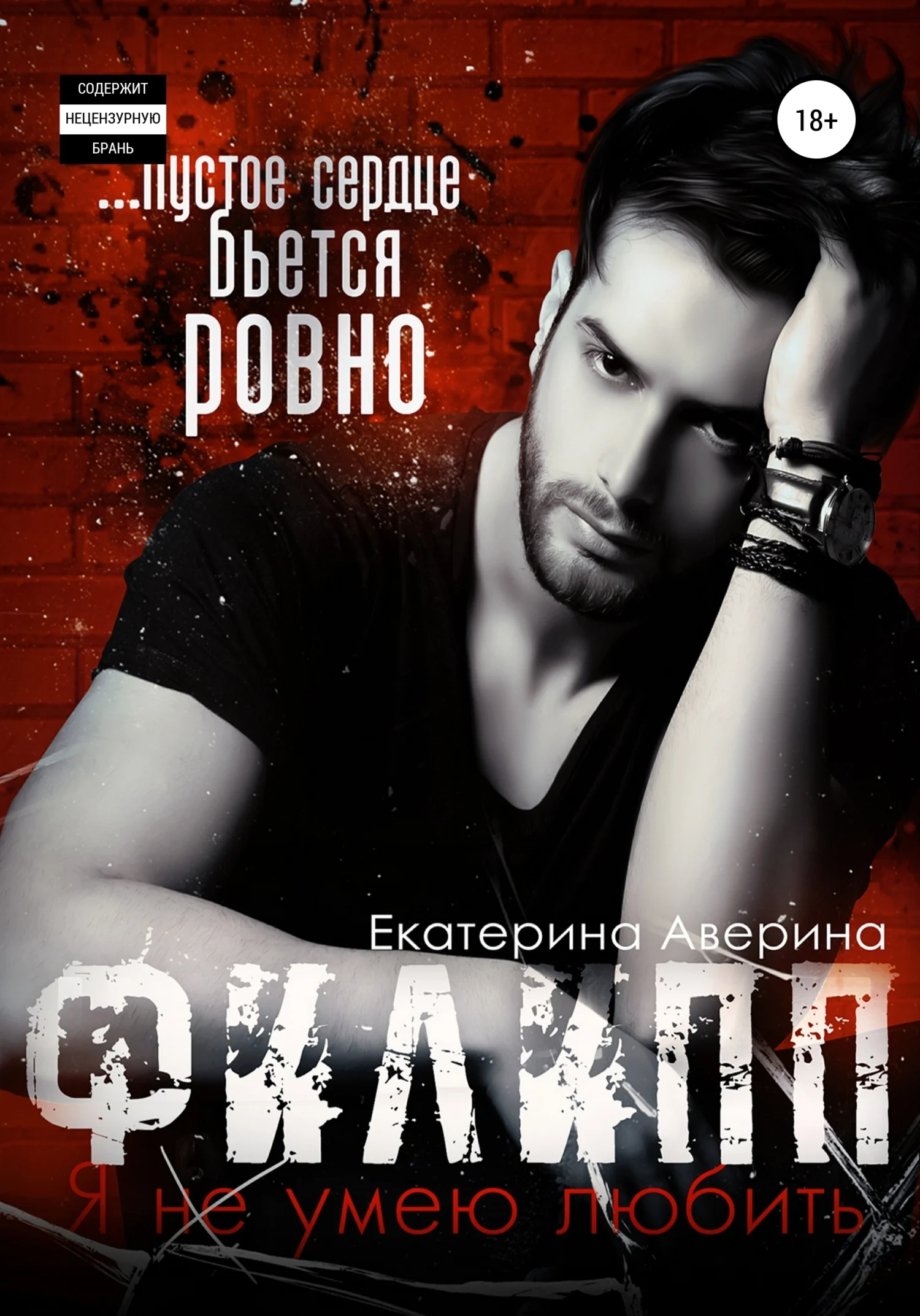 Обложка Филипп. Я (не) умею любить