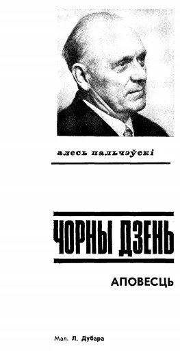 Обложка Чорны дзень