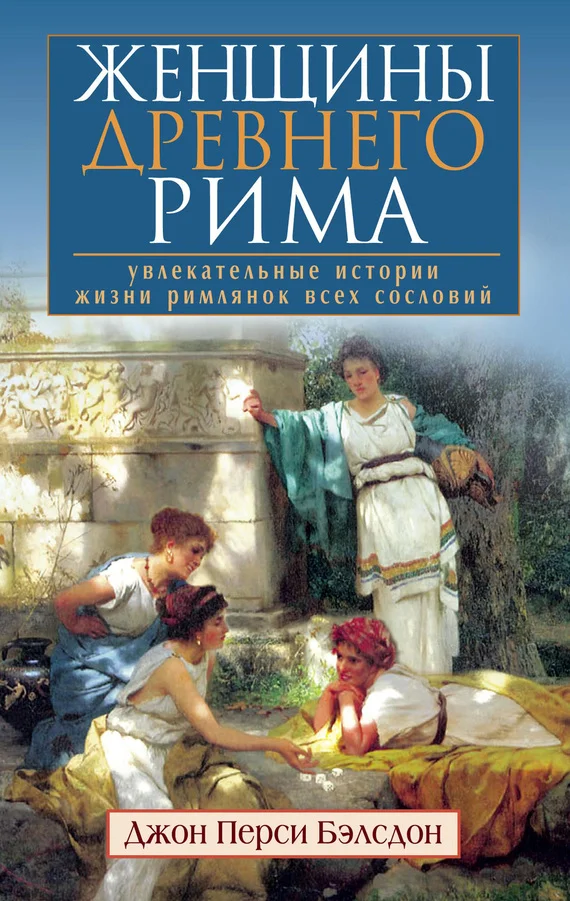 Обложка Женщины Древнего Рима