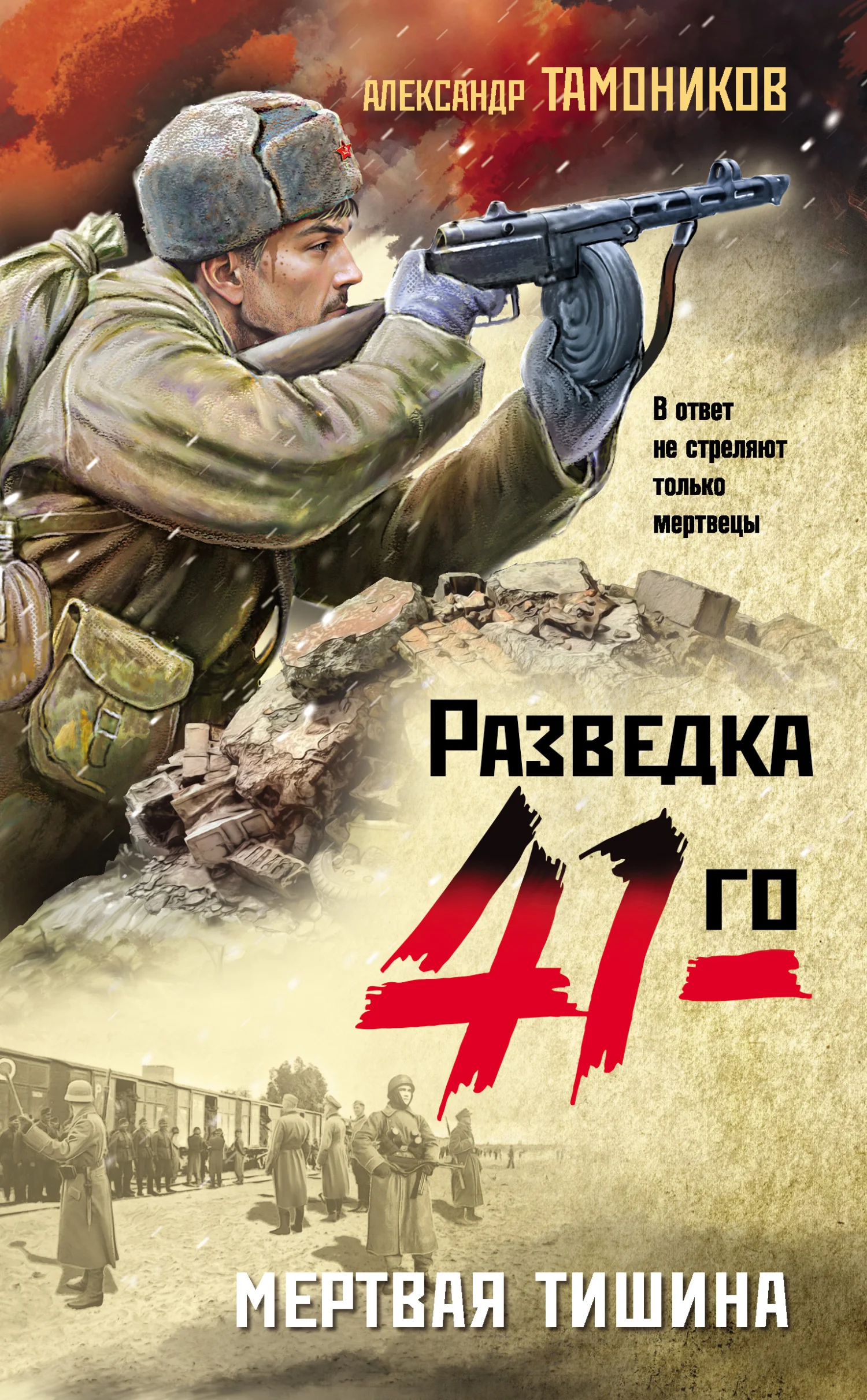 Обложка Мертвая тишина
