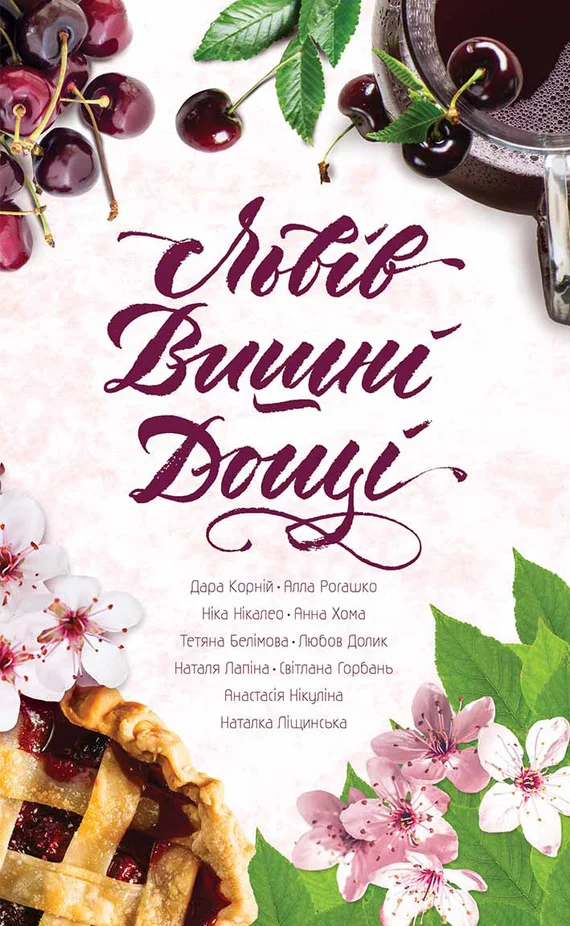 Обложка Львів. Вишні. Дощі