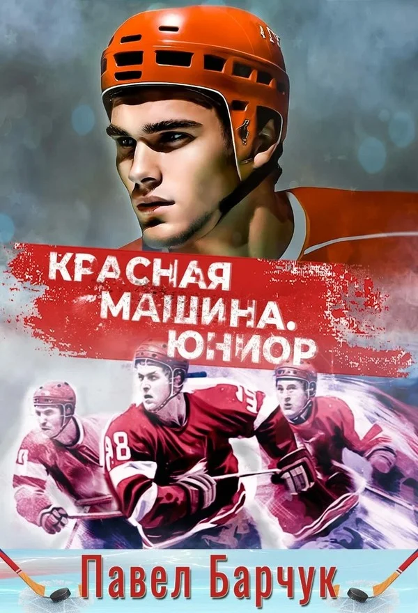 Обложка Красная машина. Юниор 2