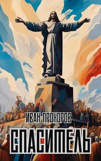 Обложка Спаситель