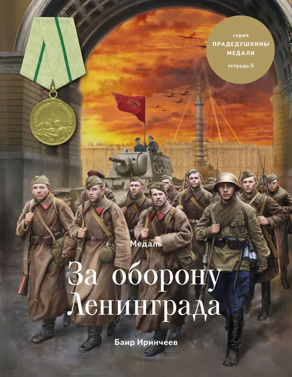 Обложка Медаль «За оборону Ленинграда»