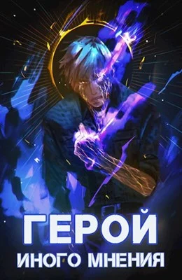 Обложка Герой иного мнения