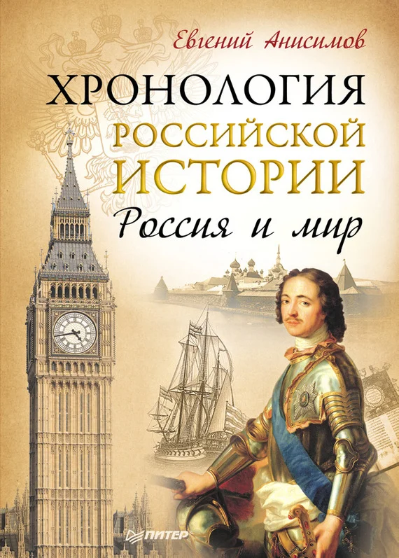 Обложка Хронология российской истории. Россия и мир