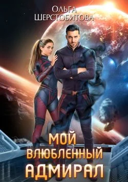 Обложка Мой влюбленный адмирал