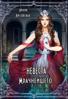 Обложка Невеста Мрачнейшего