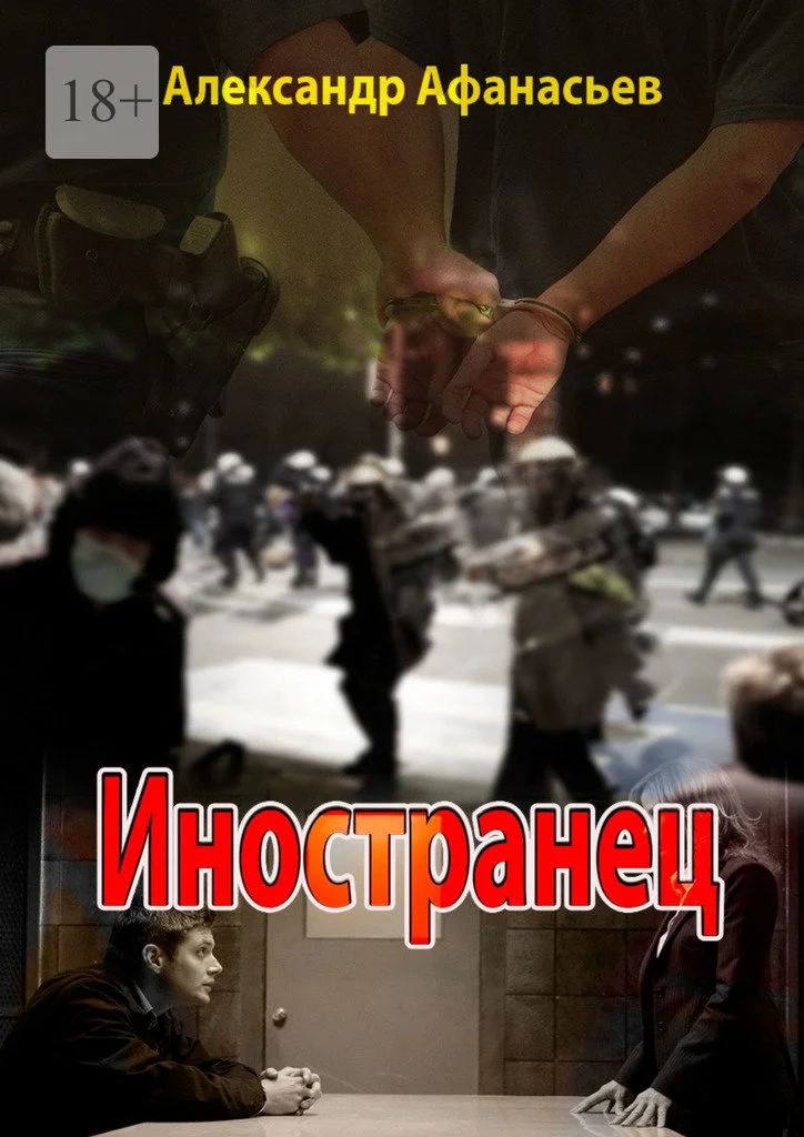 Обложка Иностранец