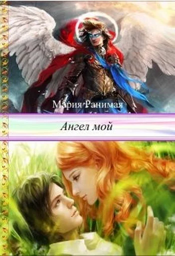 Обложка Ангел мой