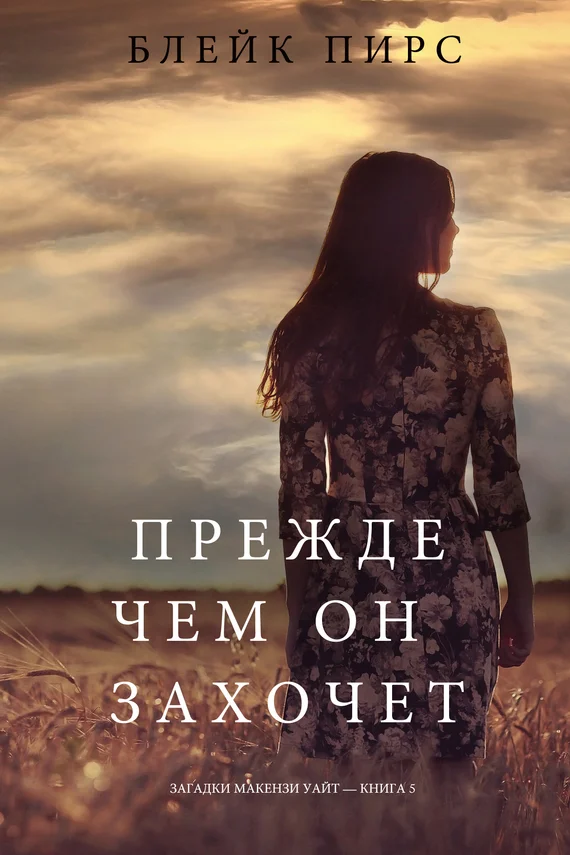 Обложка Прежде чем он захочет