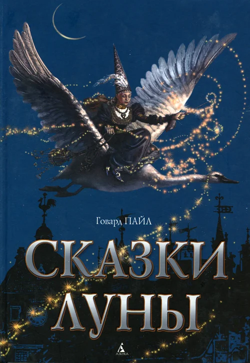 Обложка Сказки Луны