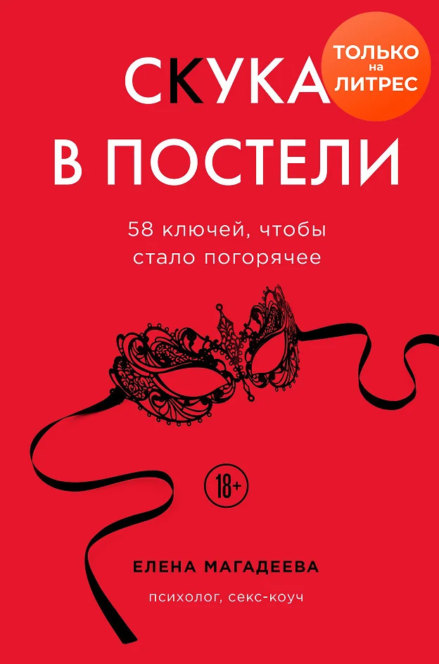 Обложка Скука в постели. 58 ключей, чтобы стало погорячее
