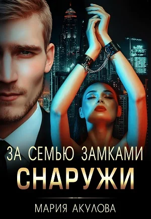 Обложка За семью замками. Снаружи