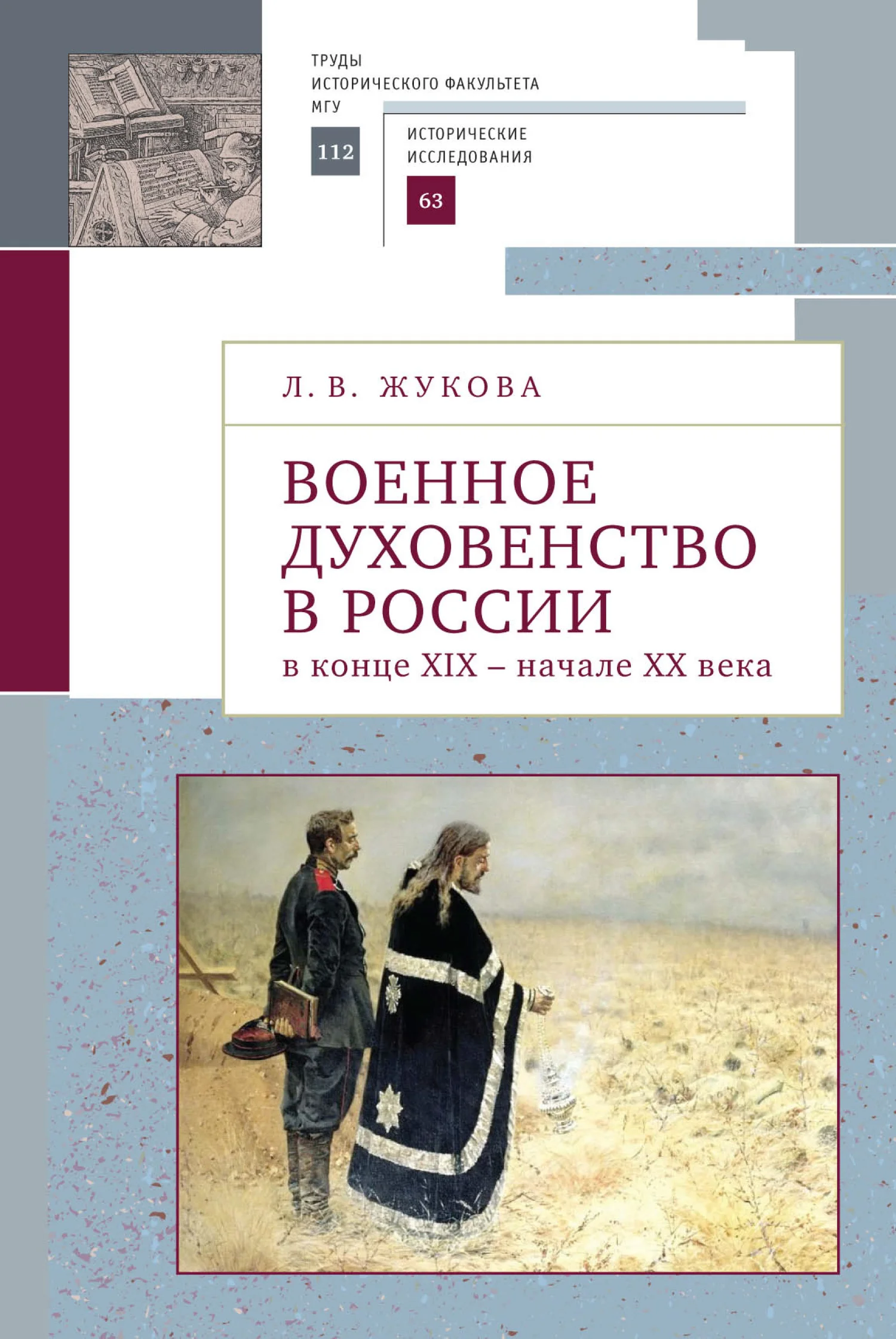 Обложка Военное духовенство в России в конце XIX – начале XX века
