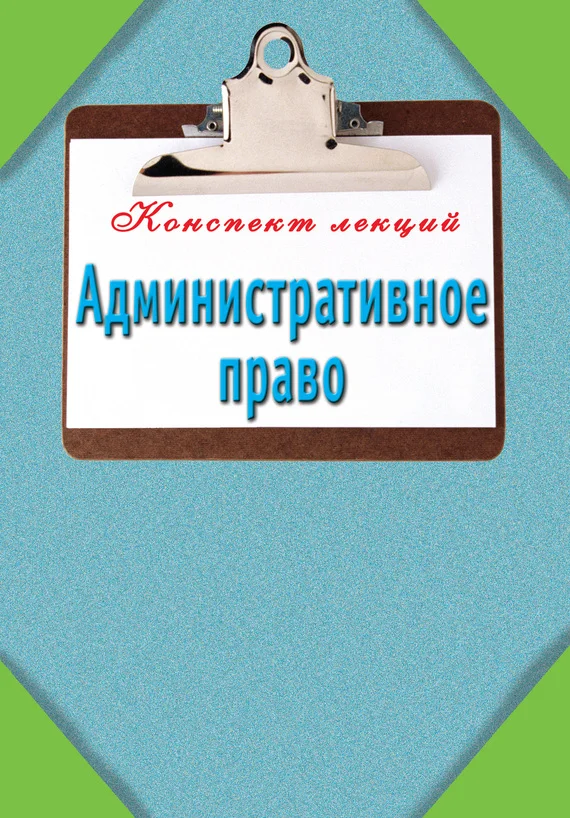 Обложка Административное право