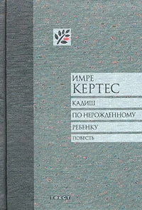 Обложка Кадиш по нерожденному ребенку
