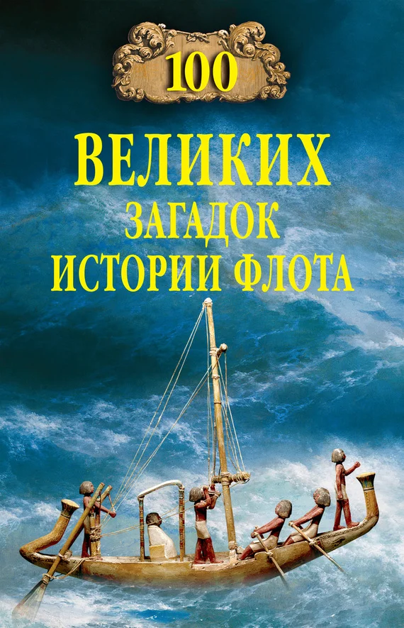 Обложка 100 великих загадок истории флота