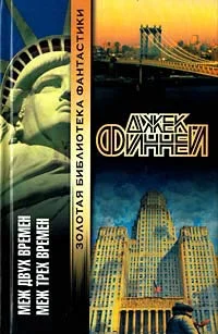 Обложка Меж трех времен