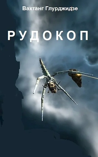 Обложка Рудокоп