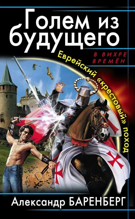 Обложка Еврейский «крестовый» поход