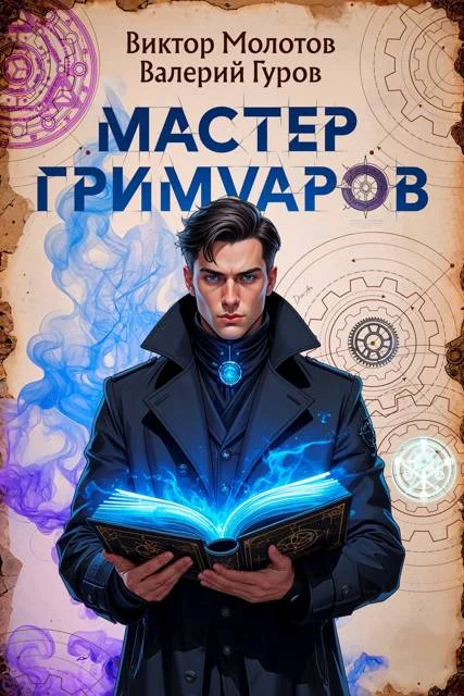 Обложка Мастер Гримуаров