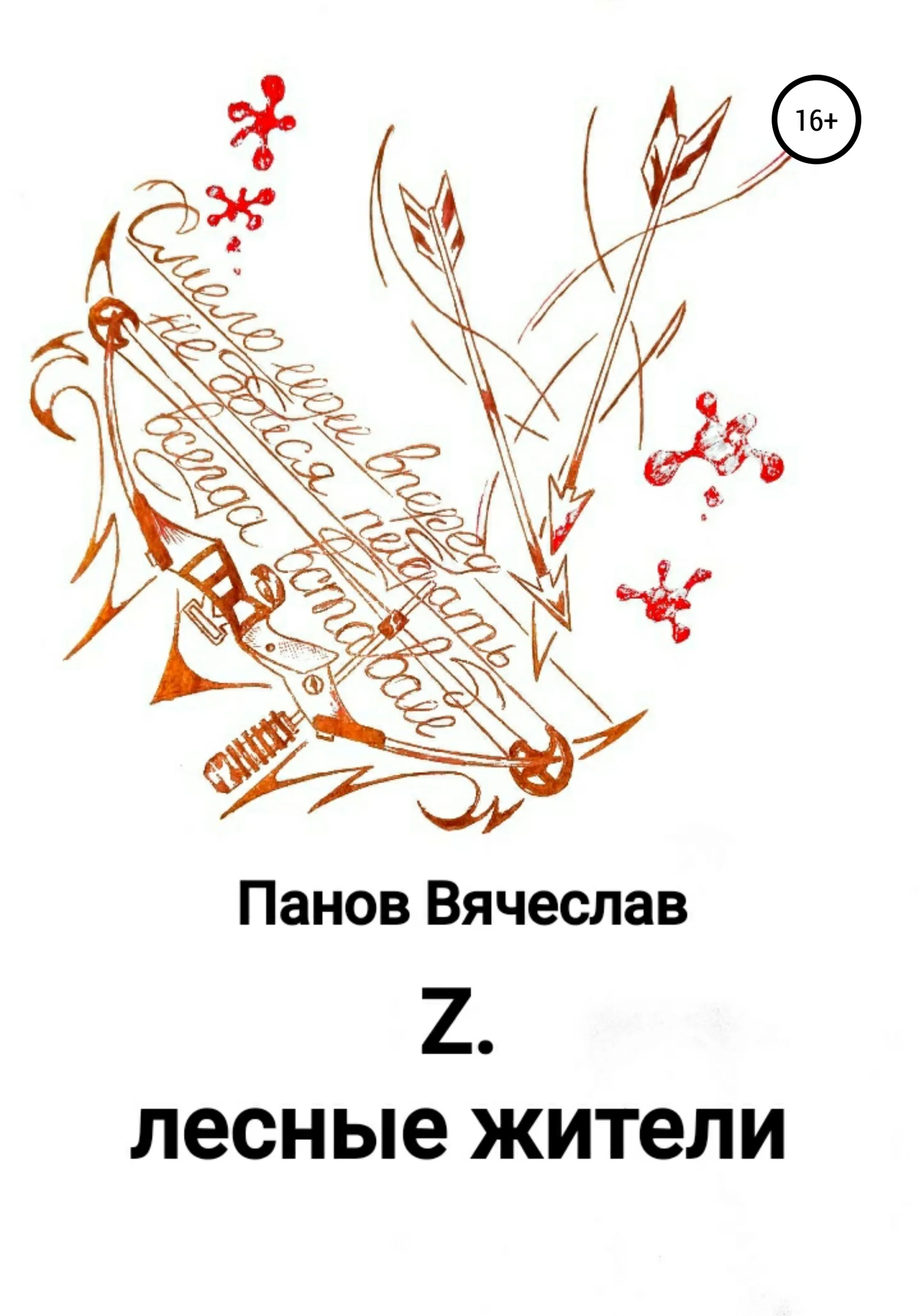 Обложка Z. Лесные жители