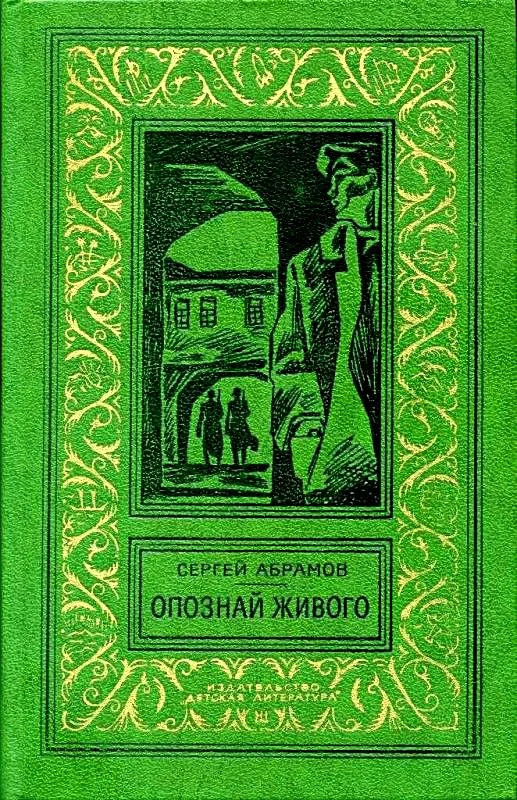 Обложка Опознай живого