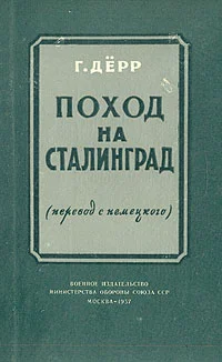 Обложка «Поход на Сталинград»