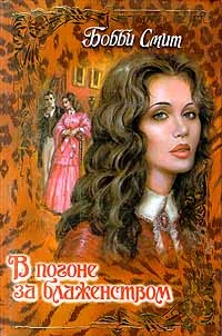 Обложка В погоне за блаженством