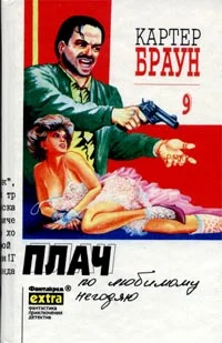 Обложка Плач по любимому негодяю