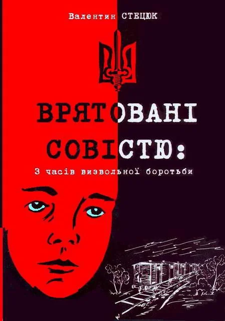 Обложка Врятовані совістю