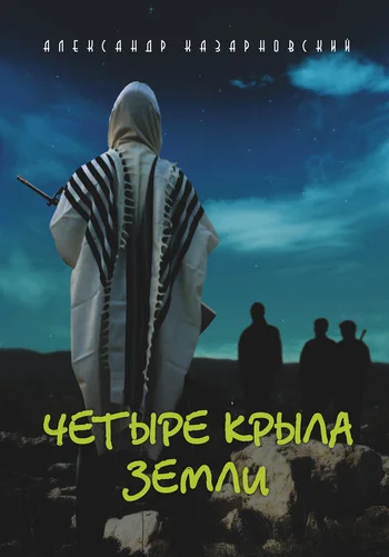 Обложка Четыре крыла Земли