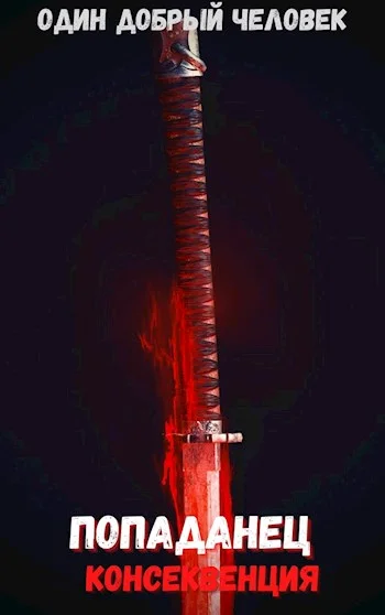 Обложка Попаданец: консеквенция (Книга 2. Том. 2)