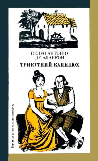 Обложка Трикутний капелюх