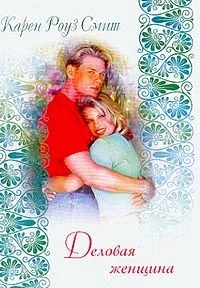 Обложка Деловая женщина