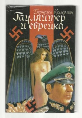 Обложка Гауляйтер и еврейка