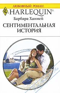 Обложка Сентиментальная история