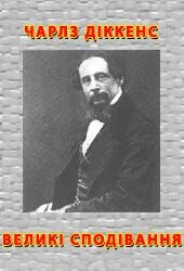 Обложка Великі сподівання