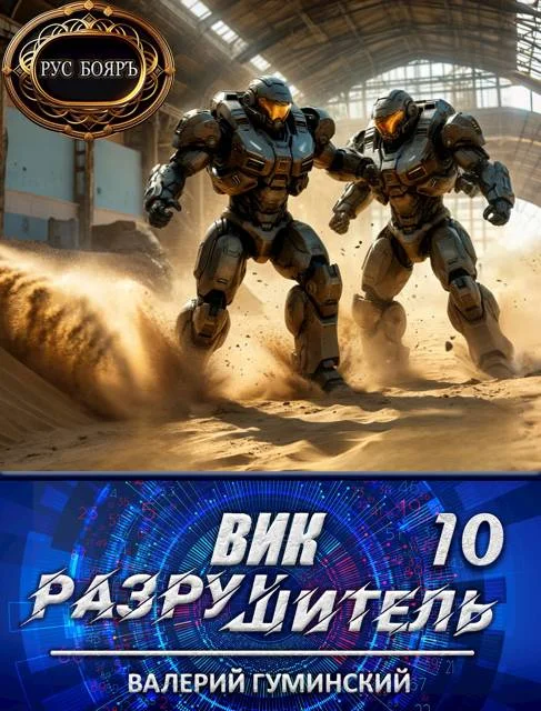 Обложка Вик Разрушитель 10