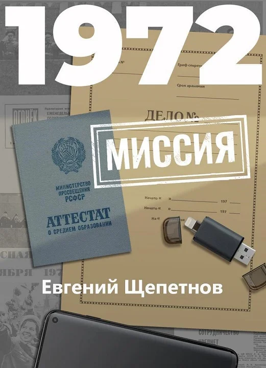 Обложка 1972. Миссия