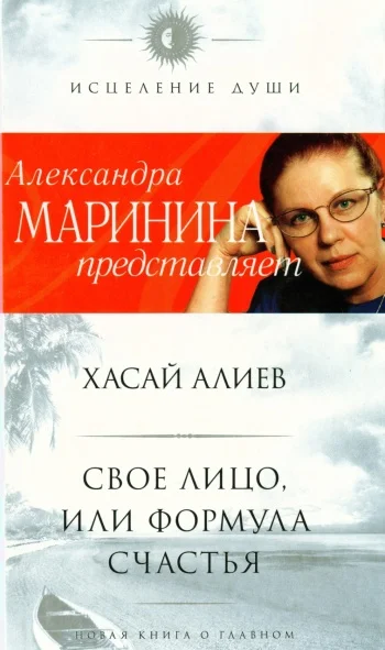 Обложка Свое лицо, или Формула счастья