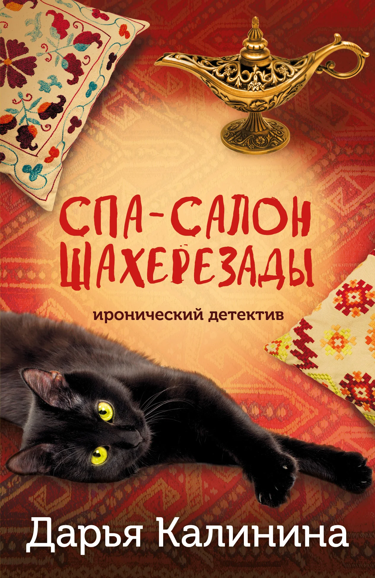 Обложка Спа-салон Шахерезады