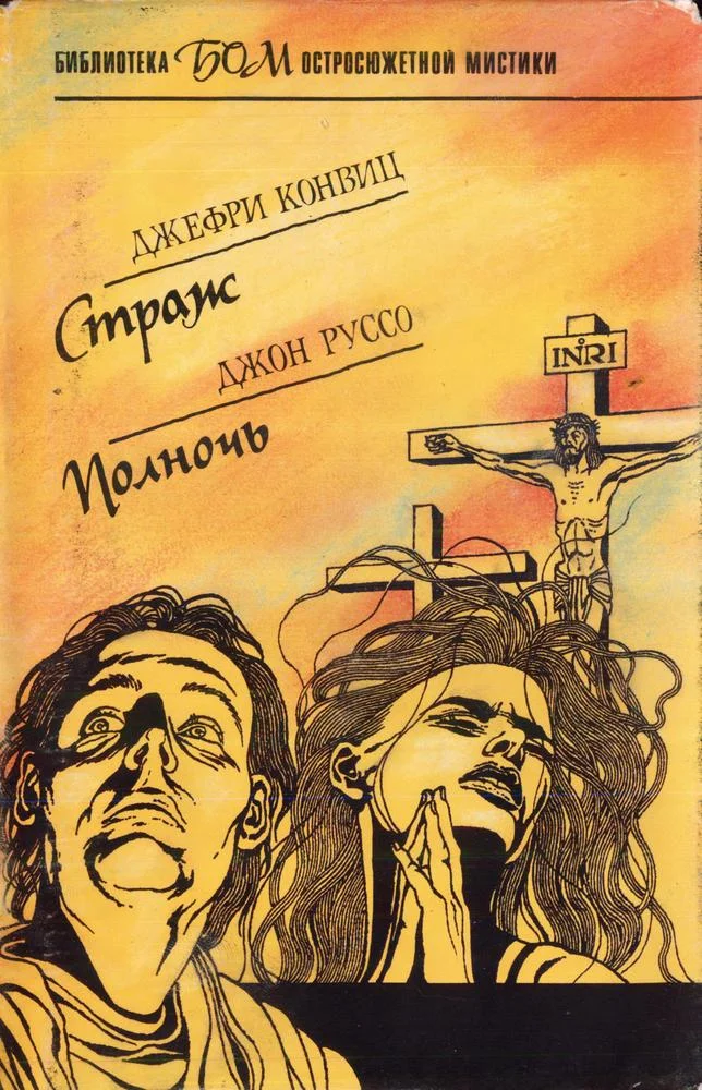 Обложка Страж. Полночь