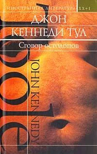 Обложка Сговор остолопов